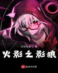 我在火影世界当土影