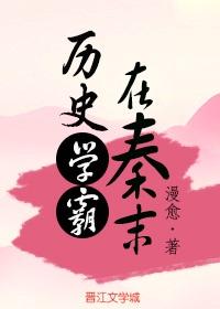 历史学霸在秦末番外