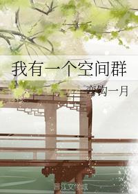 我有一个空间群番外篇