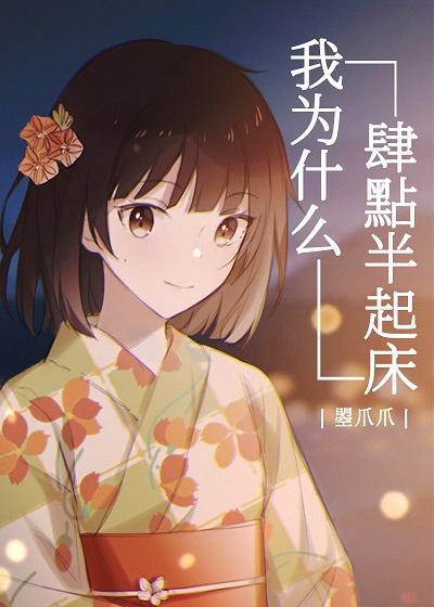 我为什么四点半起床作者曌爪爪