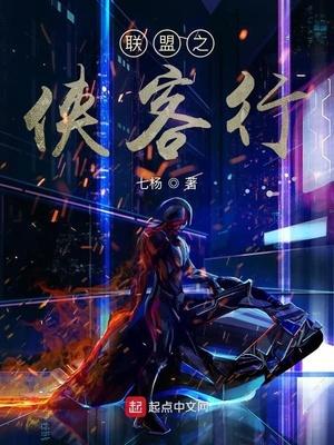 联盟之侠客行怎么有后续吗?