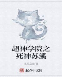 超神学院之我是死神苏溪