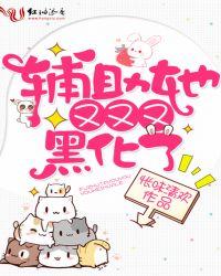 辅助他又又又黑化了