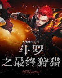 斗罗之爱上教皇比比东