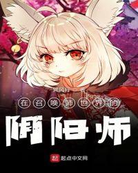 阴阳师现世召唤的式神在哪里看