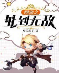 网游之死到无敌 第1章