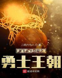 nba之勇士王朝