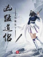 凶猛道侣也重生了免费