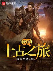 上古之诺百科