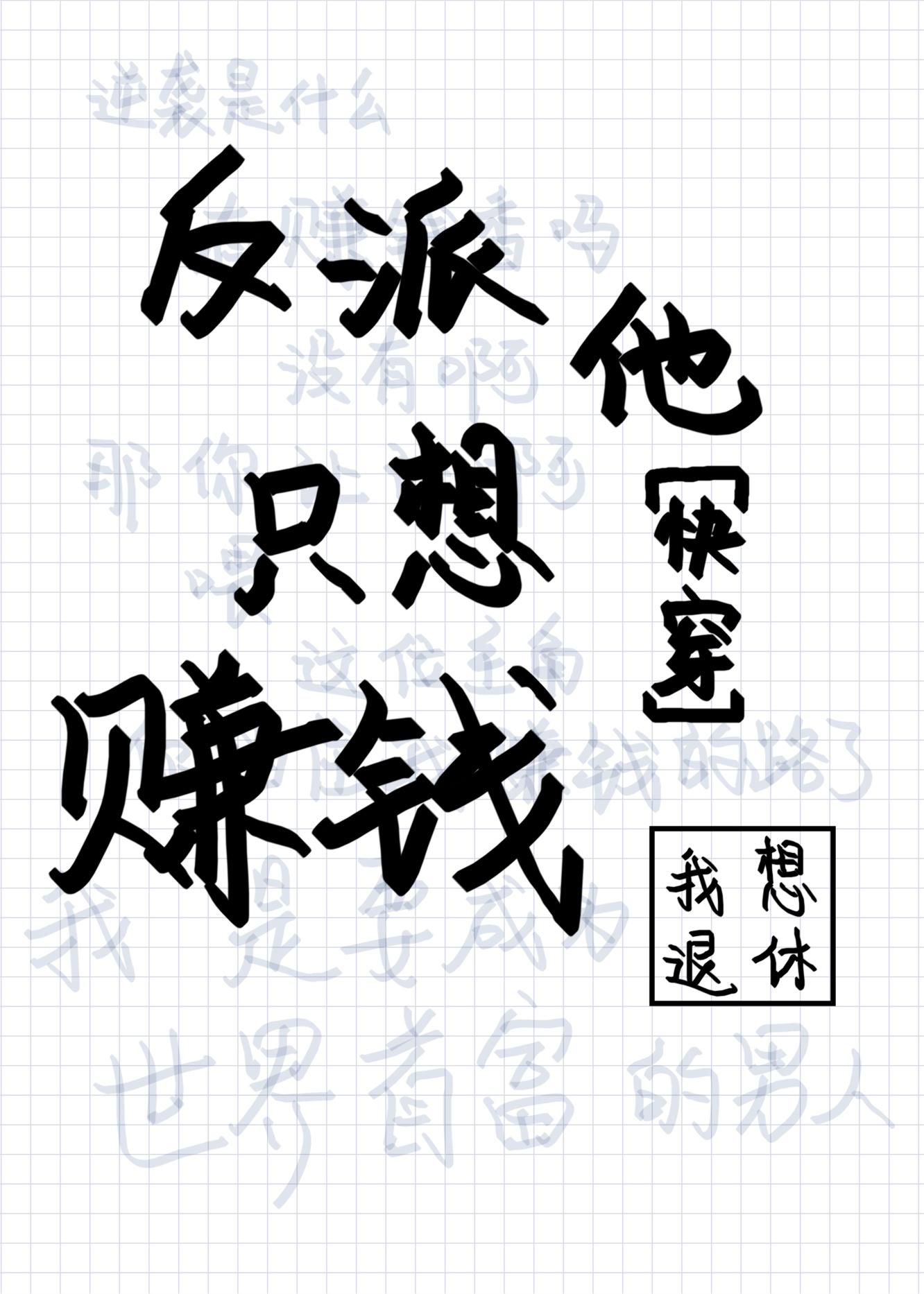 反派他只想赚钱笔趣阁