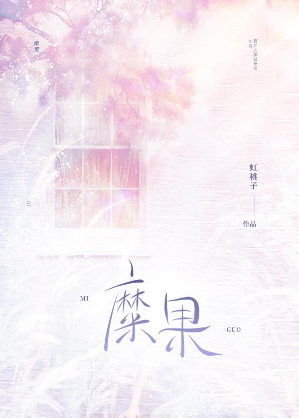 糜果才个人简介
