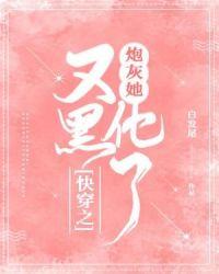 快穿之炮灰她又黑化了全文免费阅读