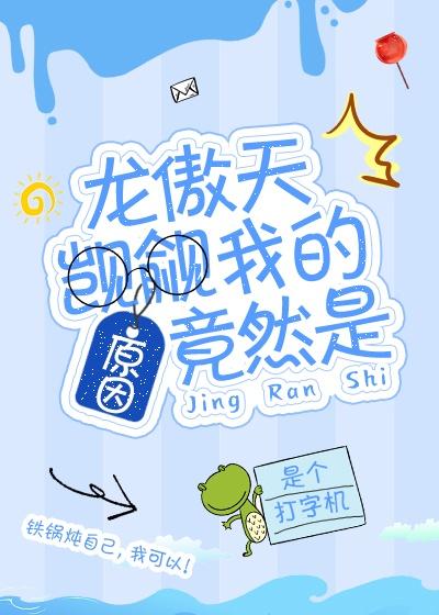 龙傲天觊觎我的原因竟然是免费阅读