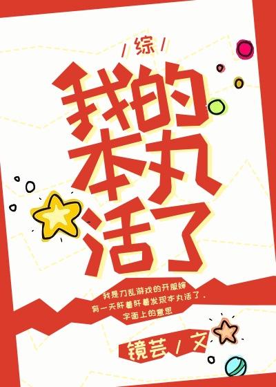 我的本丸活了txt