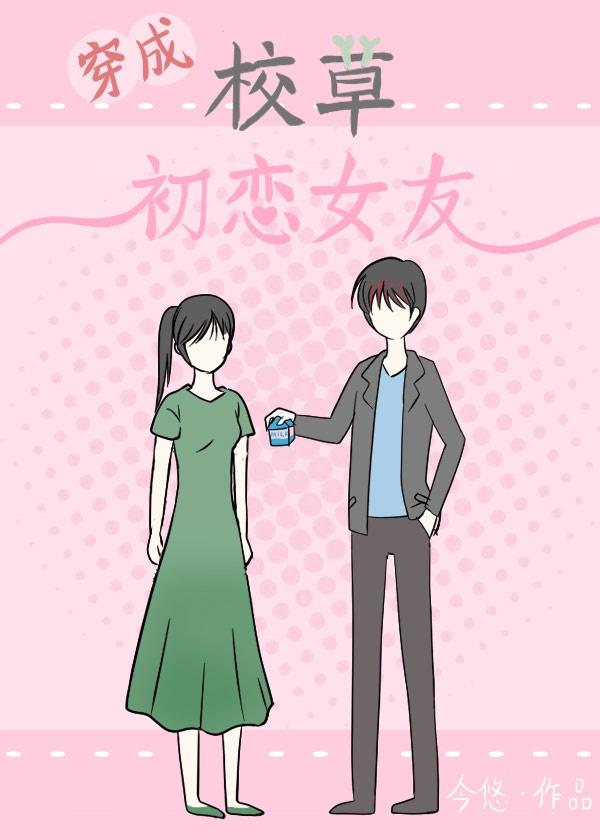 穿成校草初恋女友免费阅读