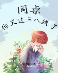 同桌你又甜又飒