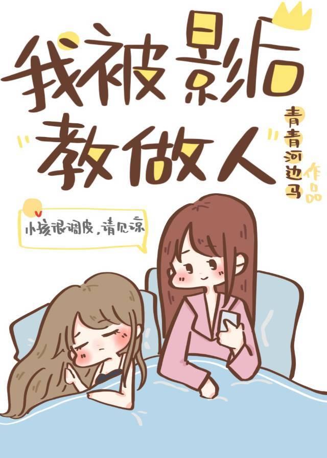 影后之初次做人
