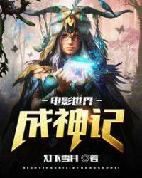 影视世界成神