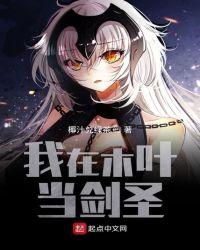 火影之我在木叶当剑圣