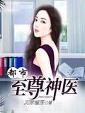 都市至尊神医佚名