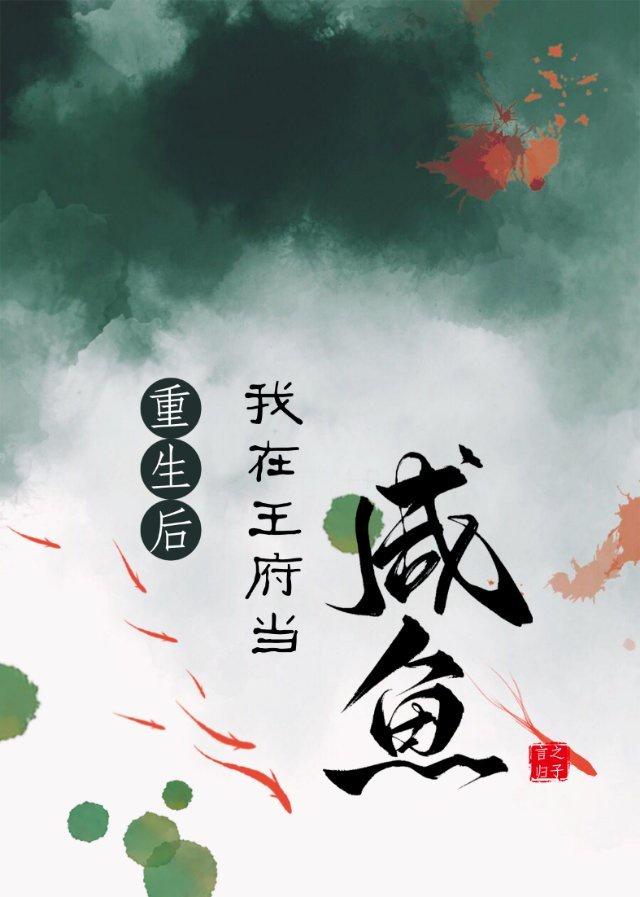 重生美人咸鱼且难哄TXT