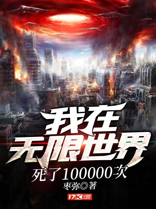 我在无限世界死了100000次TXT