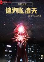 奥特曼之迪迦临诸天txt免费阅读