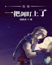 被一剑钉在这