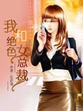 我的绝色总裁未婚妻更新