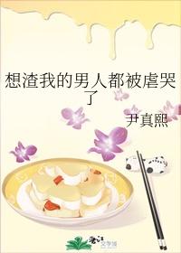 想渣我的男人都被虐哭了免费阅读