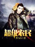 超级农民阅读