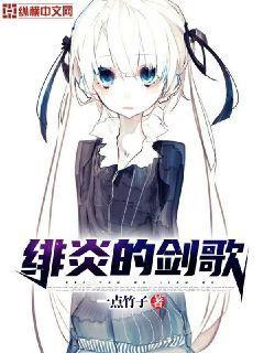 绯炎的剑歌 一点竹子
