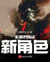 每月一个新角色笔趣阁