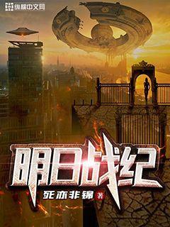 明日战纪电影免费完整版