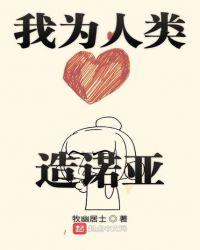 我为人类造诺亚TXT