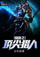 网游之神级猎手