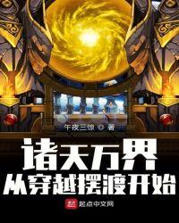 诸天万界大轮回最新章节