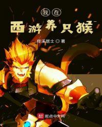 我在西游养只猴_