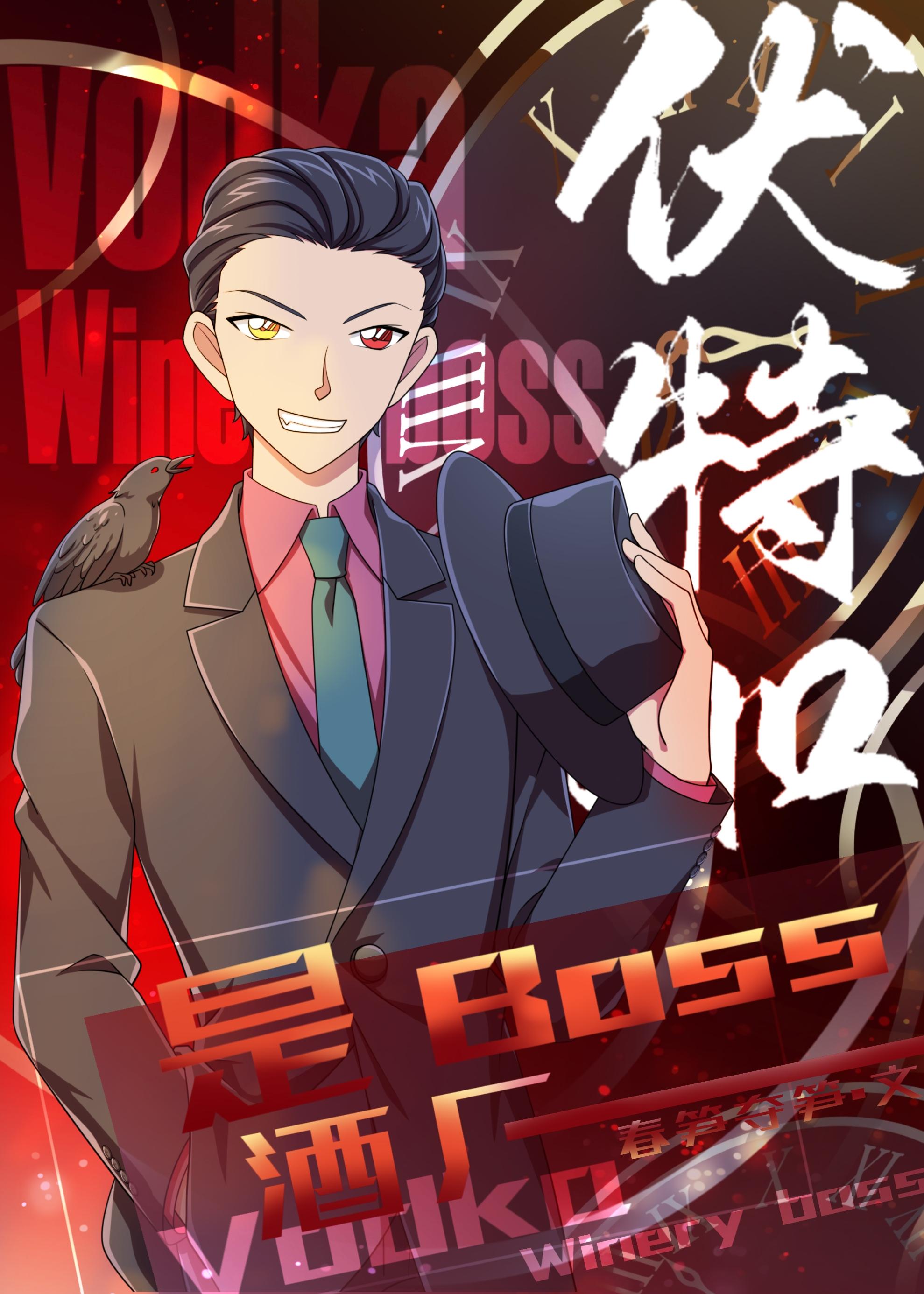 伏特加是酒厂boss顶点
