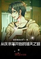 从庆余年开始的诸天之旅未删节