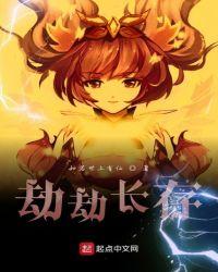 劫劫长存何意