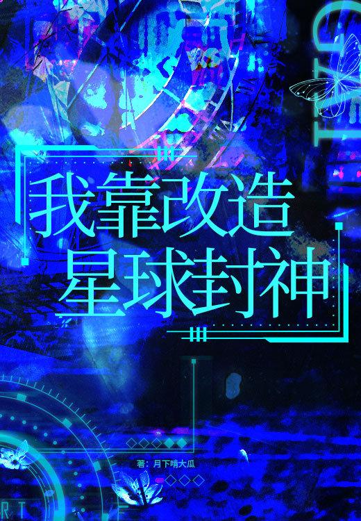 我靠改造星球成神为什么解v