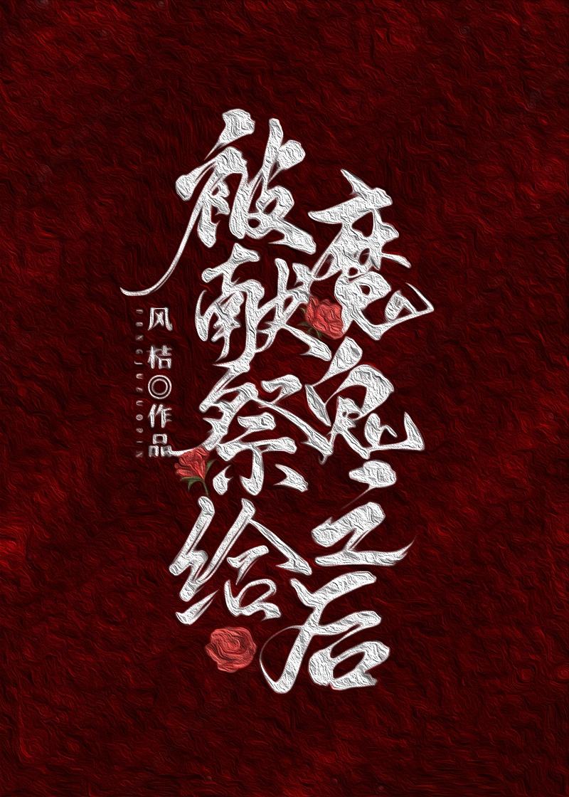 被献祭给四个魔王以后免费阅读