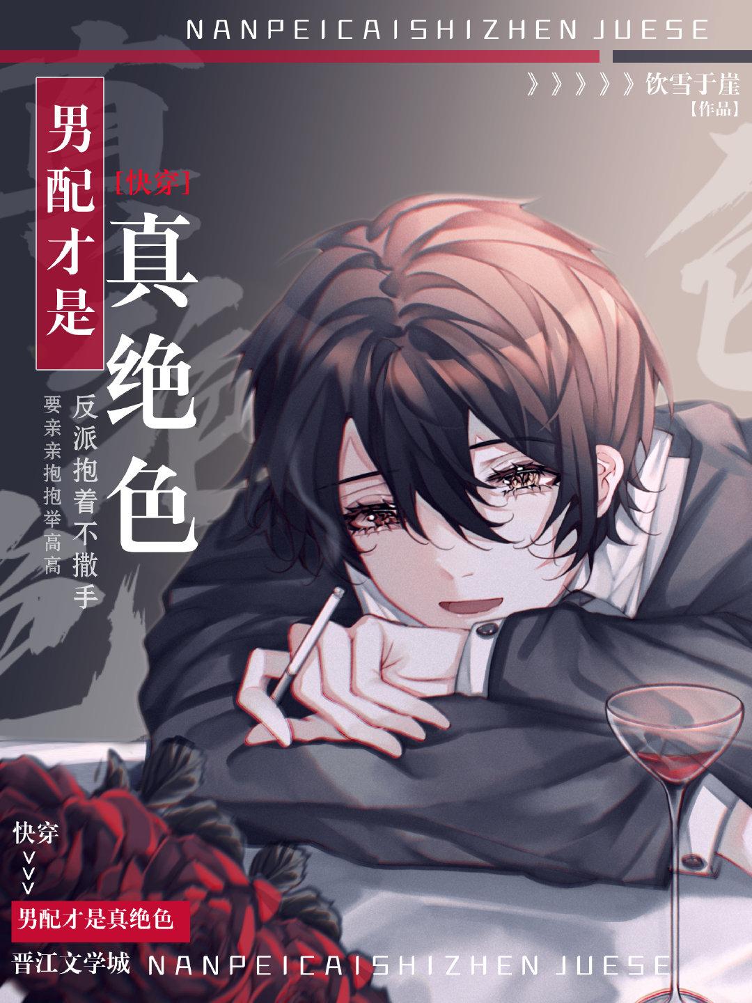 男配才是真绝色全文免费阅读