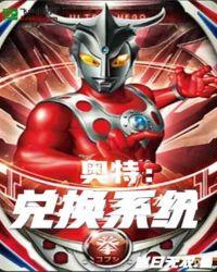 奥特兑换系统 最新章节 无弹窗 笔趣阁