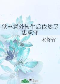 狱卒第一季