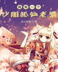 我家有个狐仙老婆