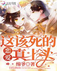 这该死的爱情啊