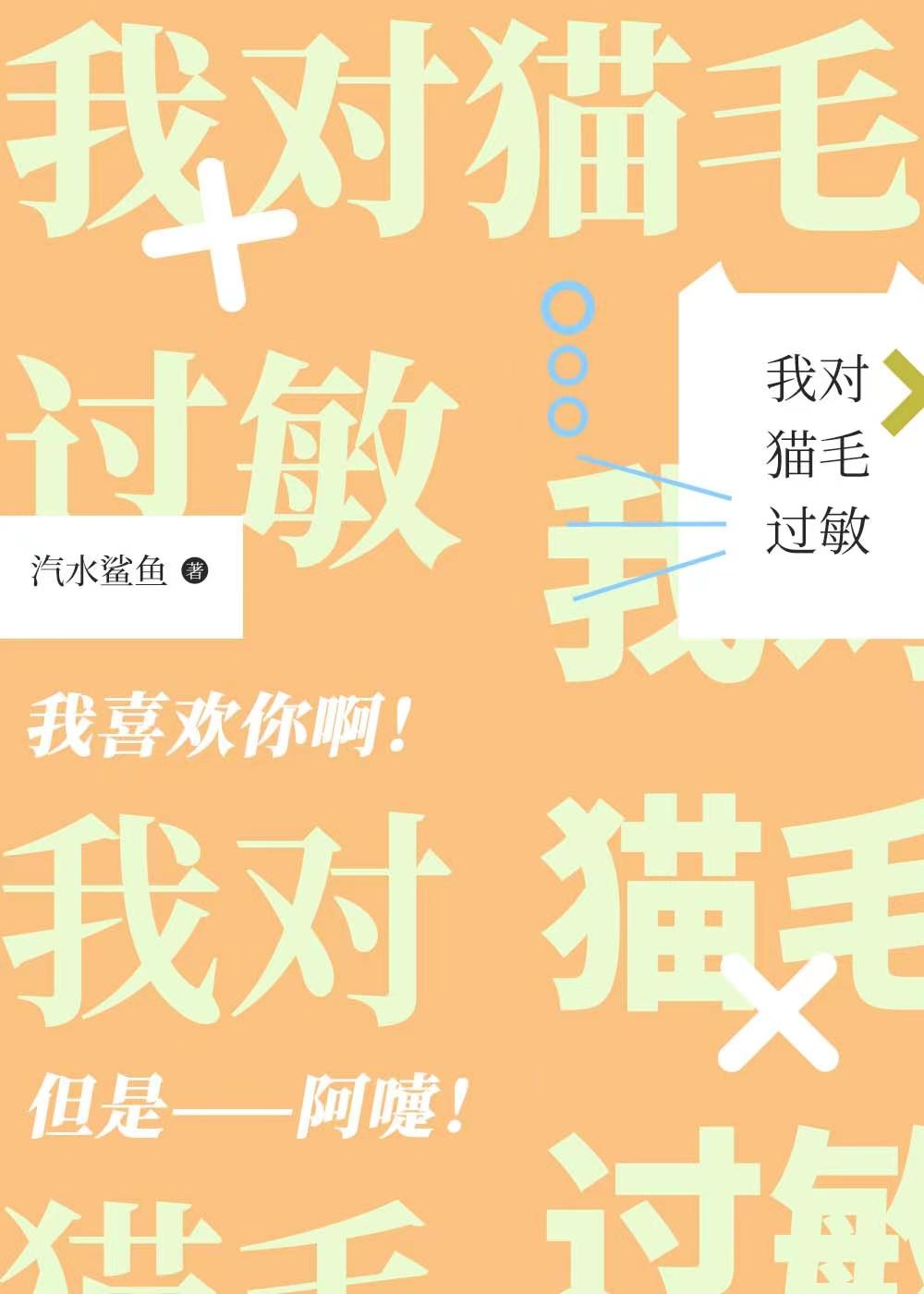 猫猫过敏症候群大结局