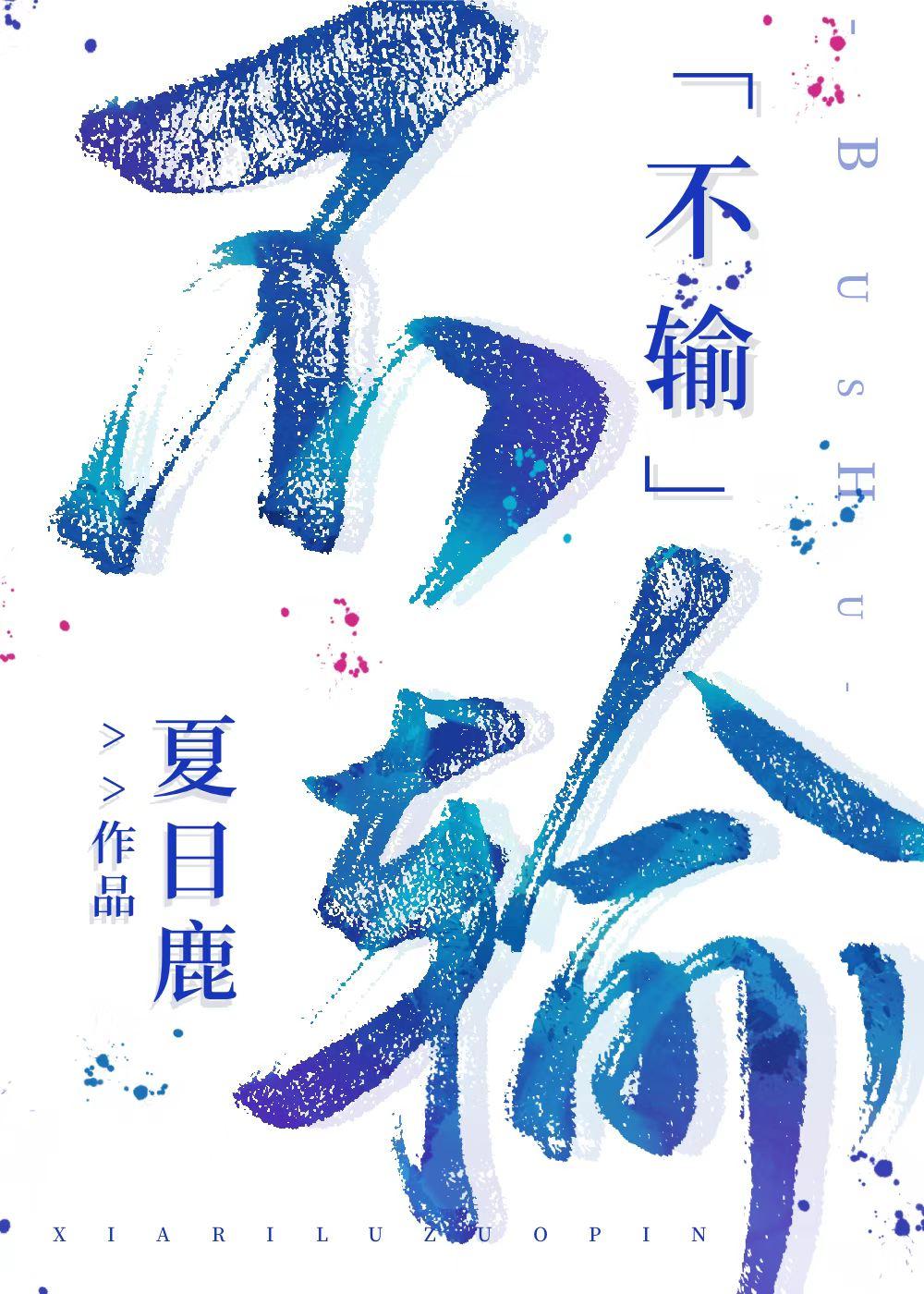 不输娱乐圈 夏日鹿